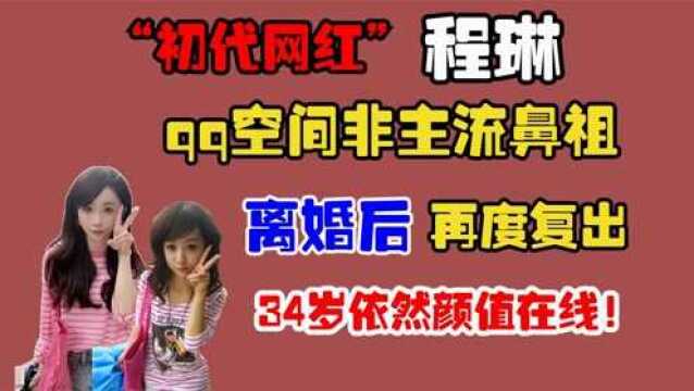 80后的回忆非主流女神!QQ空间网红鼻祖程琳,如今她过的怎么样?