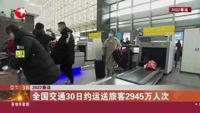 2022春运:全国交通30日约运送旅客2945万人次