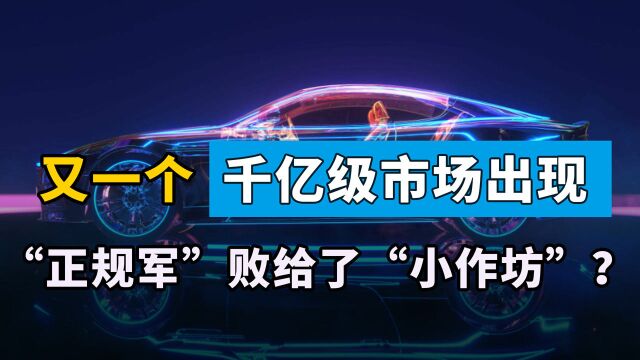 又一千亿级市场出现,宁德时代斥320亿入场,却败给了“小作坊”