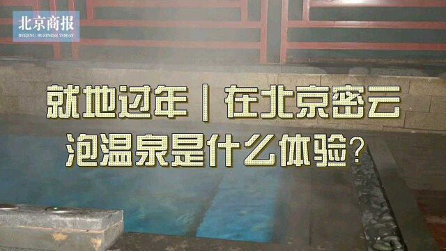 就地过年|在北京密云泡温泉是什么体验?