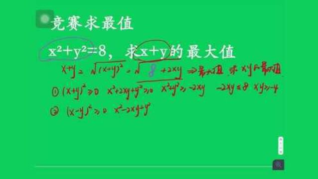 竞赛求最值:xⲫyⲽ8,求x+y的最大值,难吗?