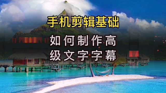 大神们都在用的高级感字幕(一)镂空文字,你们会了吗?