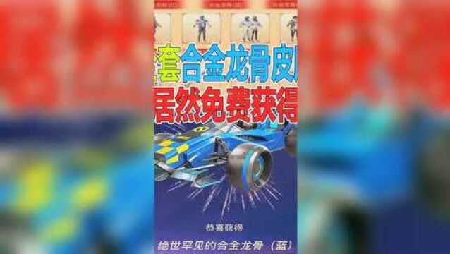 和平精英:如何白嫖合金龙骨皮肤,原来这么简单!