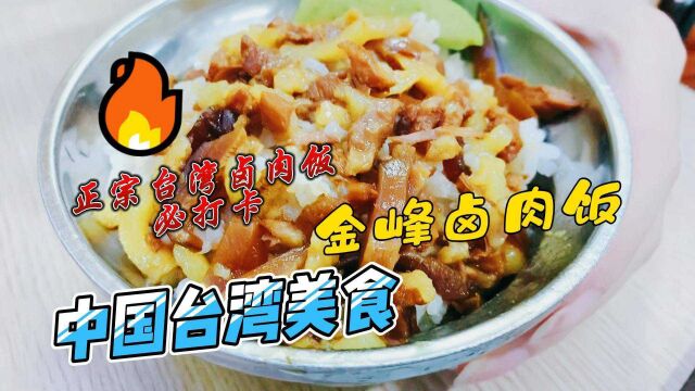 中国台湾 美食打卡 金峰卤肉饭