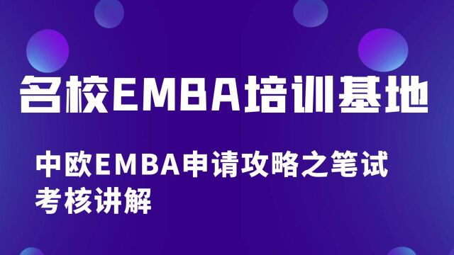 中欧EMBA申请攻略之笔试考核讲解