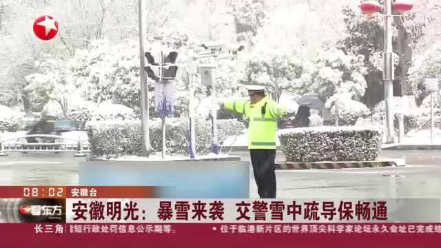 安徽明光:暴雪来袭 交警雪中疏导保畅通