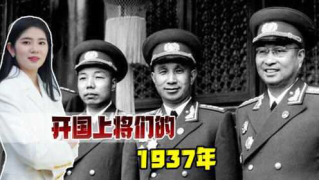 开国上将们的烽火1937:平均年龄不到34岁,各个身怀绝技投身抗日