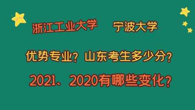 浙江工业大学、宁波大学,优势专业?山东需要多少分?2021、2020变化?