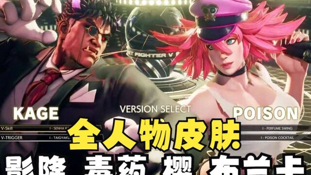  SFV 街霸V 街头霸王5 全人物皮肤展 影隆毒药樱布兰卡篇