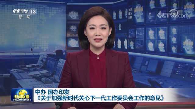 中共中央办公厅 国务院办公厅印发《关于加强新时代关心下一代工作委员会工作的意见》