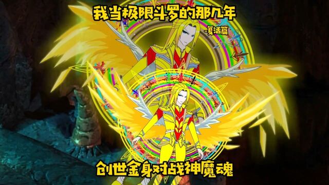 我当极限斗罗的那几年:创世金身对战神魔魂 