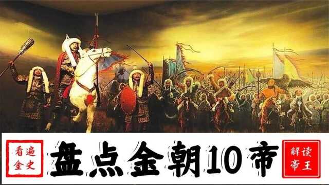 盘点金朝10位皇帝,看遍金史,品读帝王们不为人知的传奇人生#2022春节陪你侃好片#