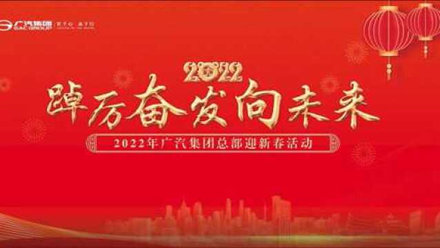 广州国企花样大拜年|广汽集团:限量虎年定制口罩送福利