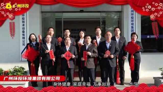 广州国企花样大拜年|广州环投集团祝大家新春快乐 阖家安康