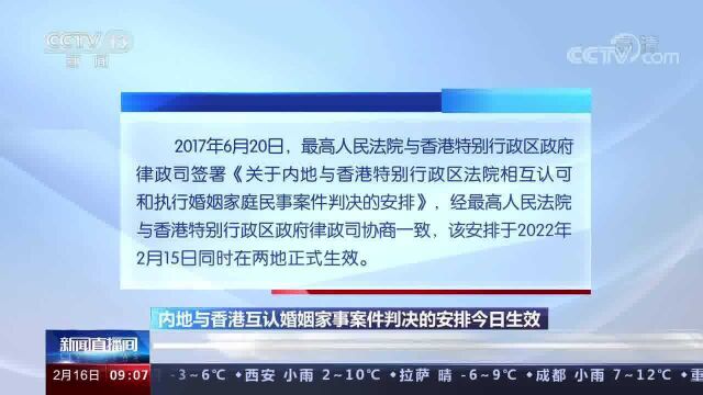 内地与香港互认婚姻家事案件判决的安排今日生效 跨境婚姻家庭案件判决将得到互认