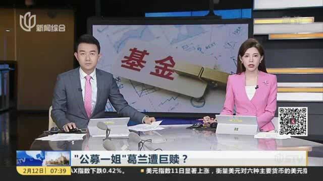 “公募一姐”葛兰遭巨赎? 中欧基金火速回应:不实!正在追溯假消息来源