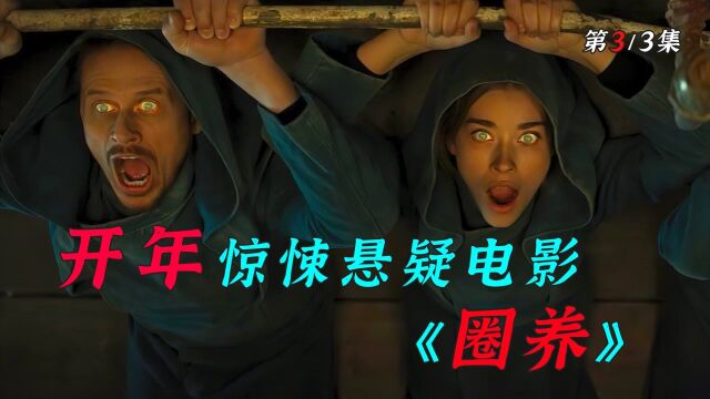 开年惊悚悬疑电影《圈养》第3/3集