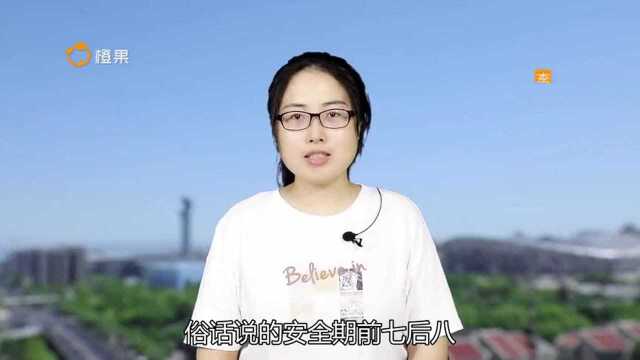 女生的“前七后八”是什么意思?真的安全吗?