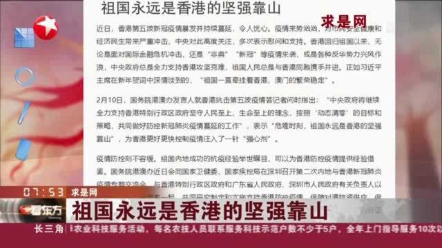 求是网:祖国永远是香港的坚强靠山