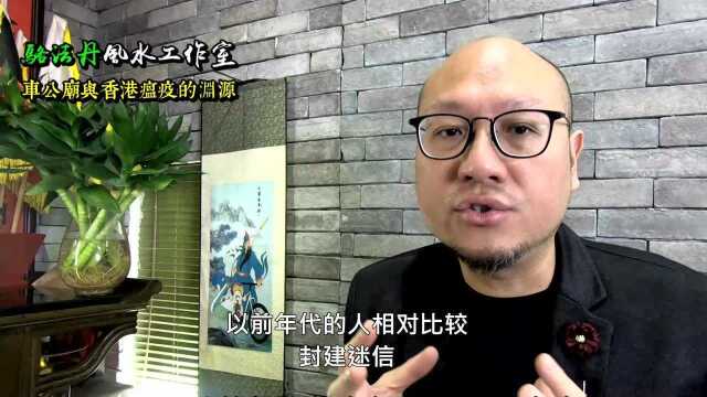 【车公庙与香港瘟疫的渊源】骆法丹工作室 第30集