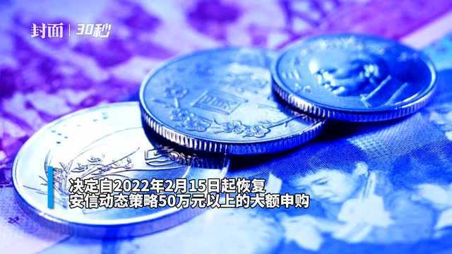 30秒丨多只爆款权益基金重新恢复大额申购业务