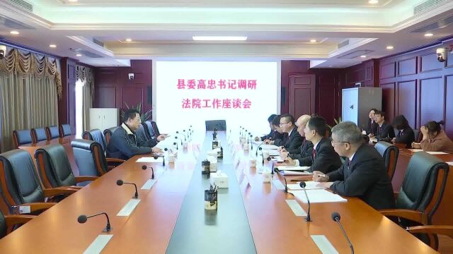 高忠到县人民法院、县人民检察院调研