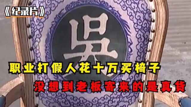 专业打假人花十万购买椅子,没想到老板寄来真货,收货后脸都绿了【3】