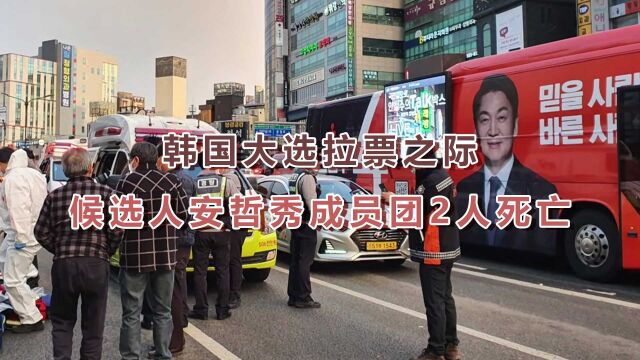 是人为还是意外?韩国大选拉票之际,候选人安哲秀成员团2人死亡