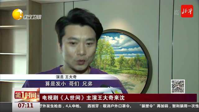 《人世间》正热播,“肖国庆”来沈阳