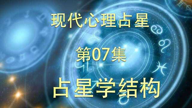 现代心理占星第07集占星学的结构