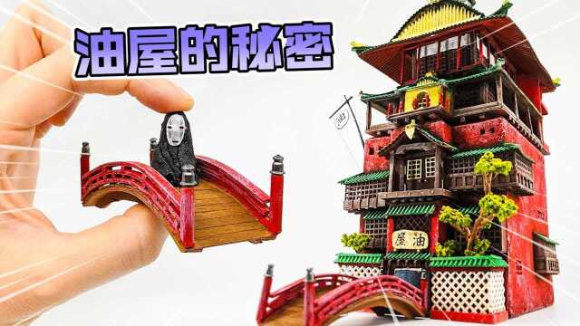 模型制作:千寻中的油屋,究竟暗藏着怎样的秘密呢?