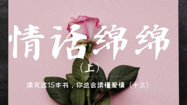 读完这15本书,你总会读懂爱情丨《情话绵绵》上:让自己变成一个“导缘”的人