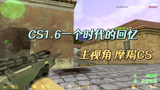 CS1.6:一代玩家的回忆 过去二十多年了 现在的CSer是什么水平?