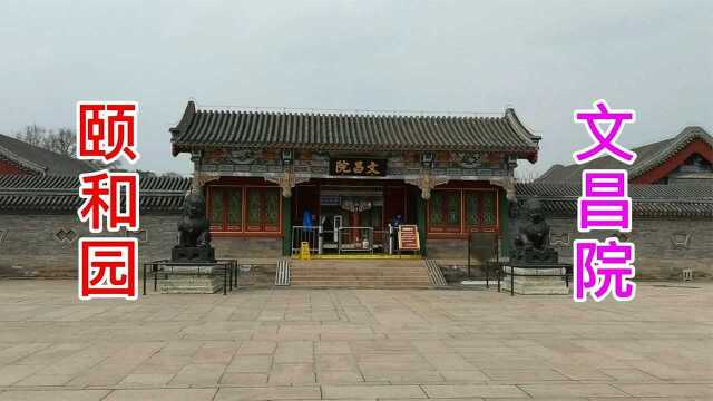 北京颐和园文昌院看见很多国宝,门票20值吗?发现慈禧画像太慈祥