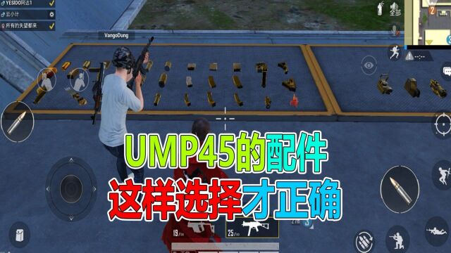 和平精英:如何选择Ump45的配件,才能发挥最强实力