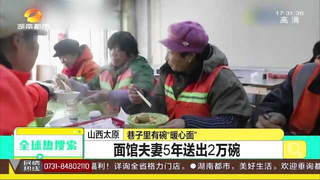 暖心!山西太原一面馆5年送出2万碗面,环卫工:又暖和又解饥