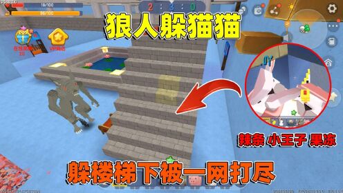 迷你世界狼人躲猫猫辣条躲在无敌点位被抓原来狼人开了透视