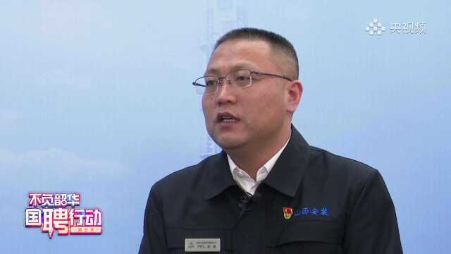 “不负韶华 国聘行动”山西省安装集团股份有限公司