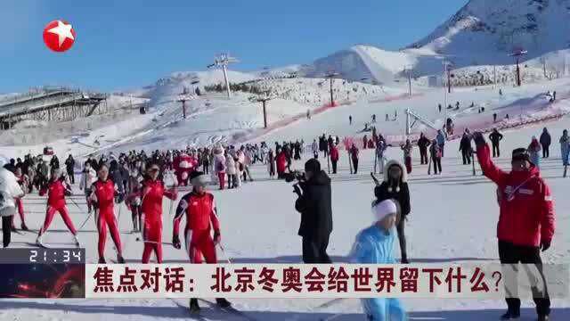 焦点对话:北京冬奥会给世界留下什么?——冬奥带来“冰雪热”