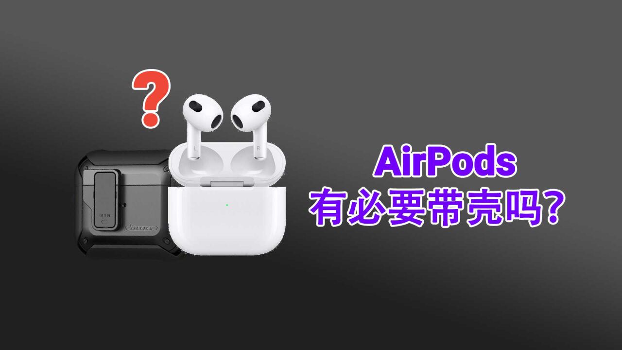 AirPods有必要安装耳机套吗?说说心里话!