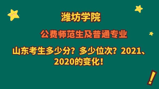 潍坊学院,公费师范生及普通专业,山东需要多少分?多少位?2021、2020有哪些变化?