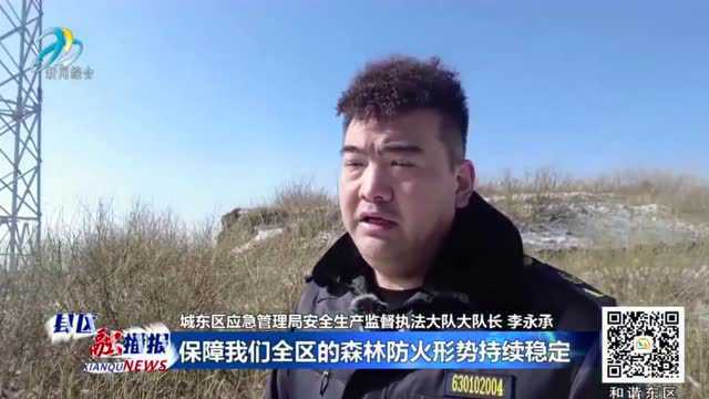 【东区融播报】城东区:多措并举 筑牢东区森林防火“安全网”