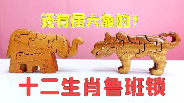 十二生肖鲁班锁,大象VS老牛,全是“碎木块”怎么拼成动物?