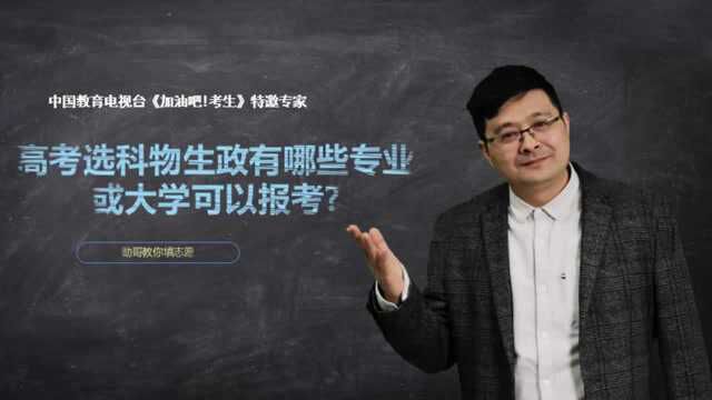 高考选科物生政有哪些专业或大学可以报考?