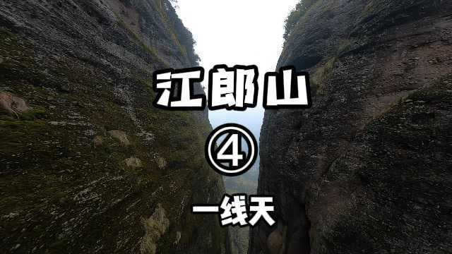 江郎山(第4集)飞越一线天