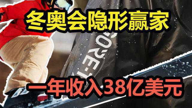 冬奥会幕后隐形赢家,一年狂赚38亿美元