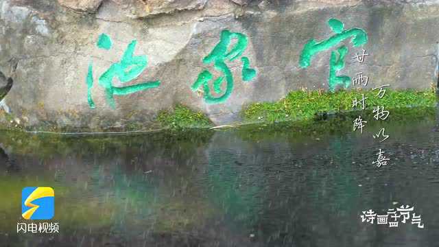 二十四节气之雨水|不负每一场好雨,润万物而迎新生