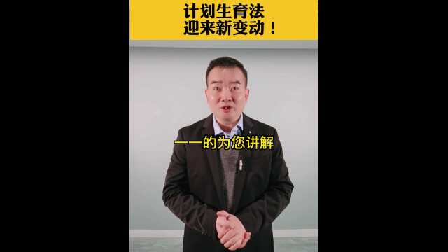 计划生育法,迎来新变动!