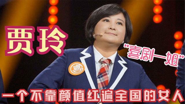 贾玲 从草根到最高票房女导演,不靠颜值而靠搞笑,凭什么红遍全国