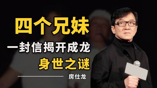 成龙不是独生子?父亲身份特殊逃至香港,两个哥哥隐藏身世50余年